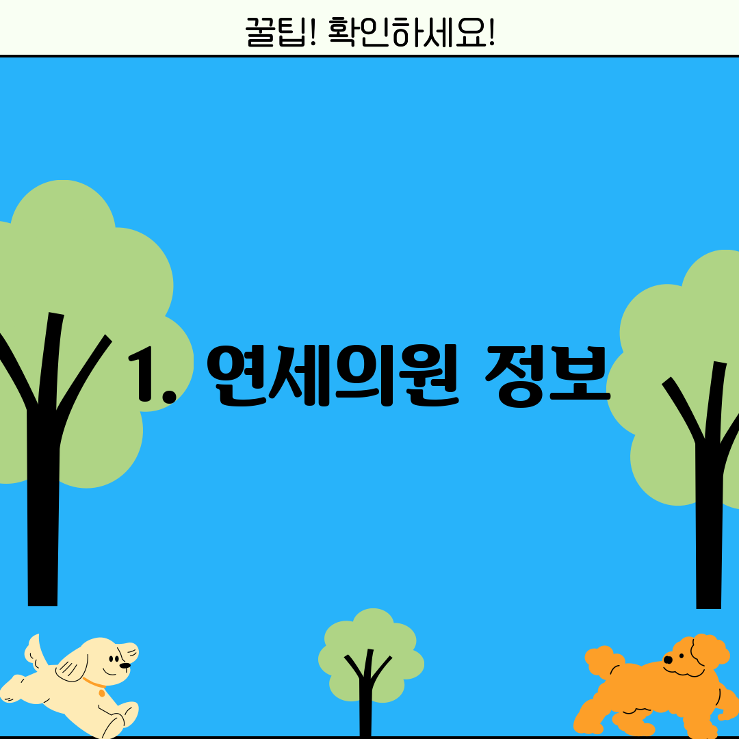 1. 연세의원 정보