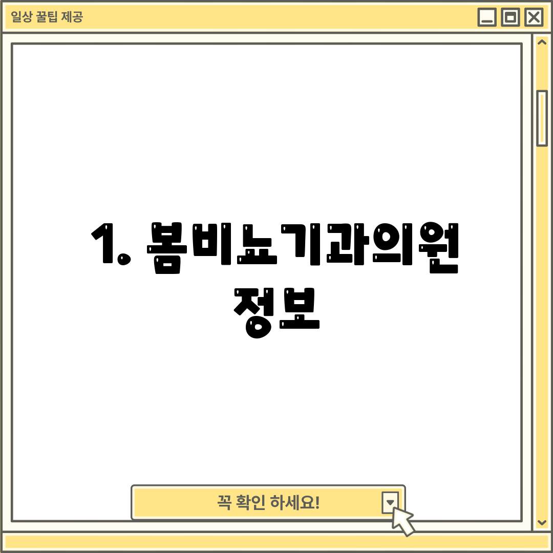 1. 봄비뇨기과의원 정보