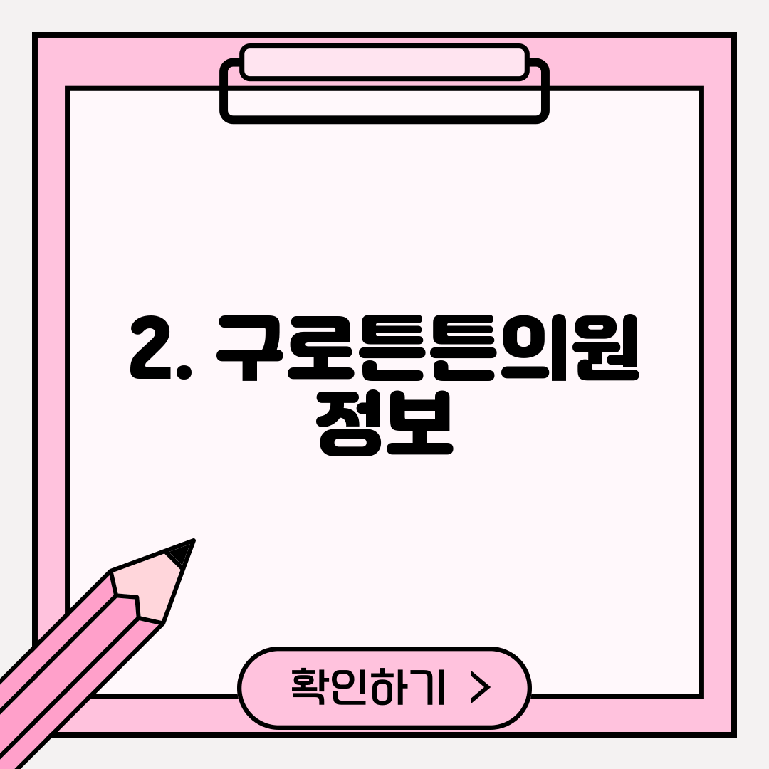 2. 구로튼튼의원 정보