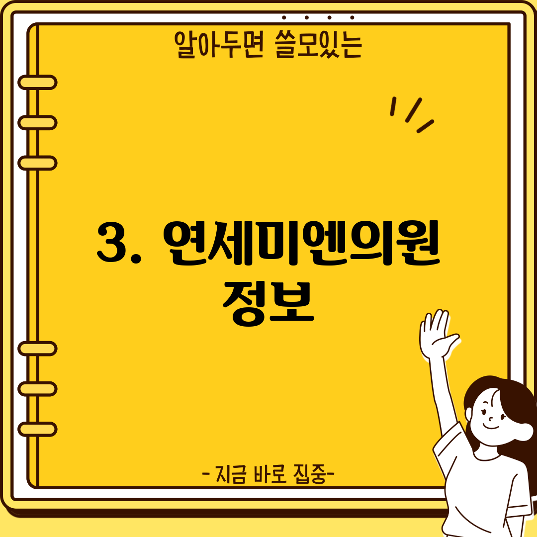 3. 연세미엔의원 정보
