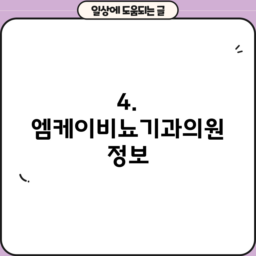 4. 엠케이비뇨기과의원 정보