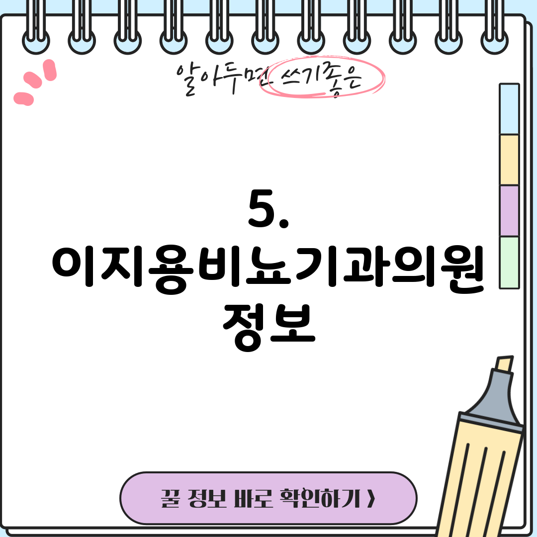 5. 이지용비뇨기과의원 정보