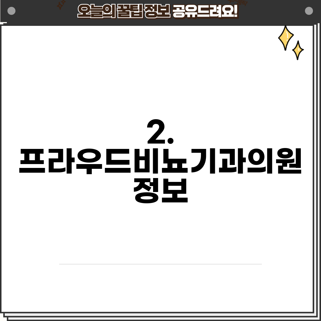 2. 프라우드비뇨기과의원 정보