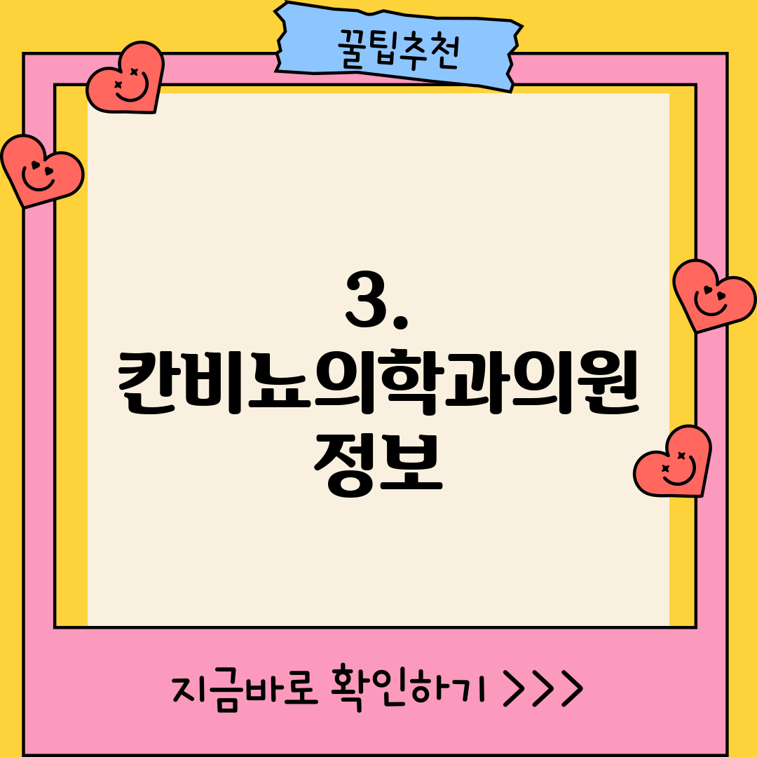 3. 칸비뇨의학과의원 정보