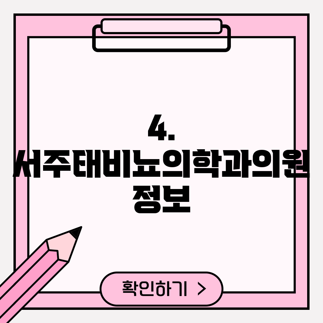 4. 서주태비뇨의학과의원 정보