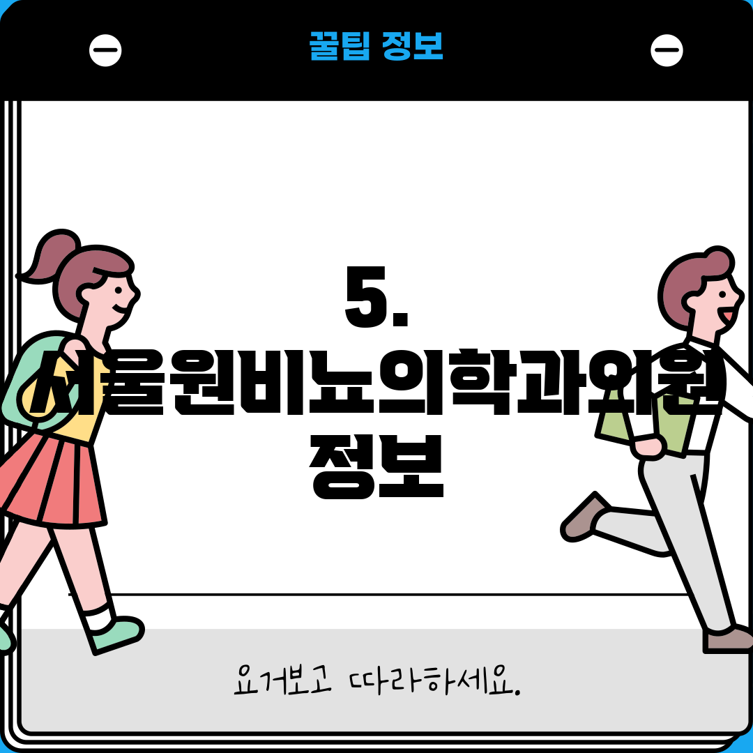 5. 서울원비뇨의학과의원 정보