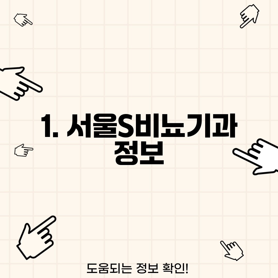 1. 서울S비뇨기과 정보