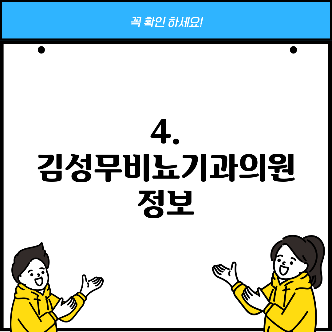 4. 김성무비뇨기과의원 정보
