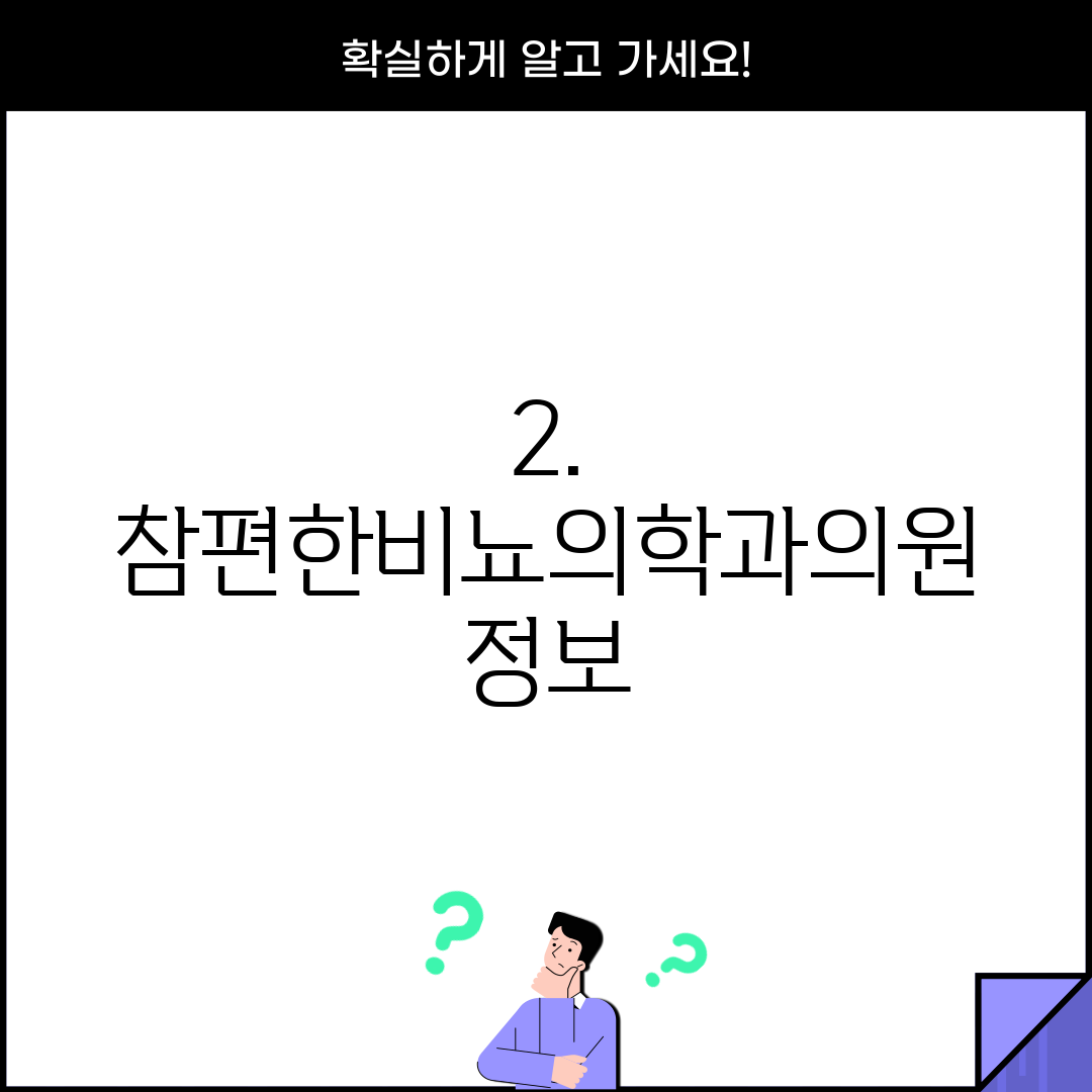 2. 참편한비뇨의학과의원 정보