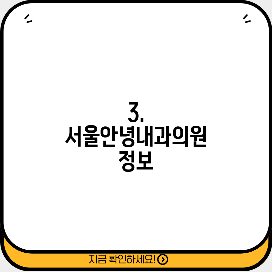3. 서울안녕내과의원 정보
