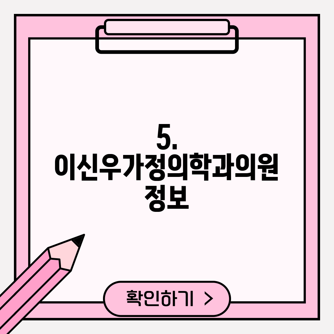 5. 이신우가정의학과의원 정보