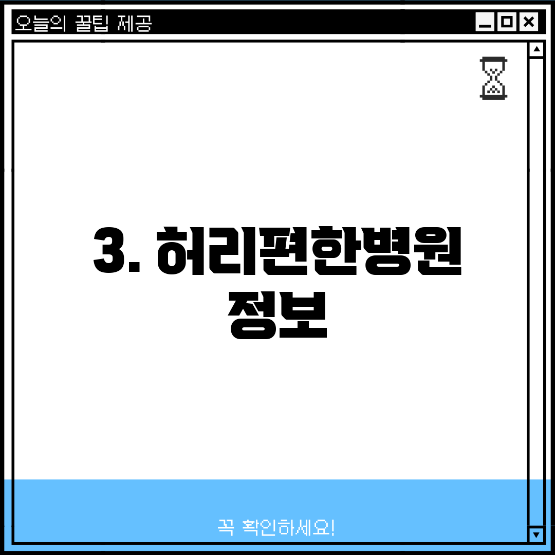 3. 허리편한병원 정보