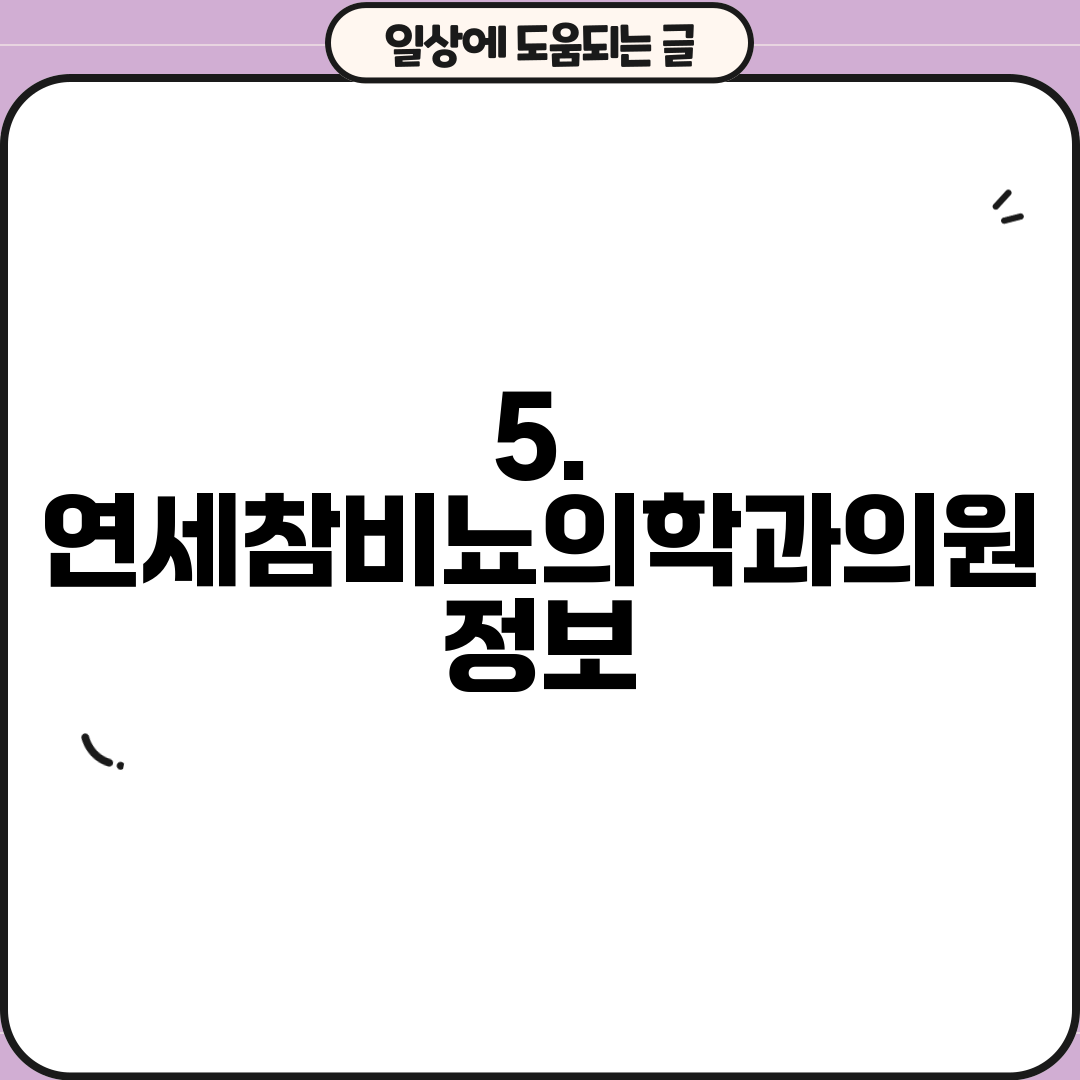 5. 연세참비뇨의학과의원 정보