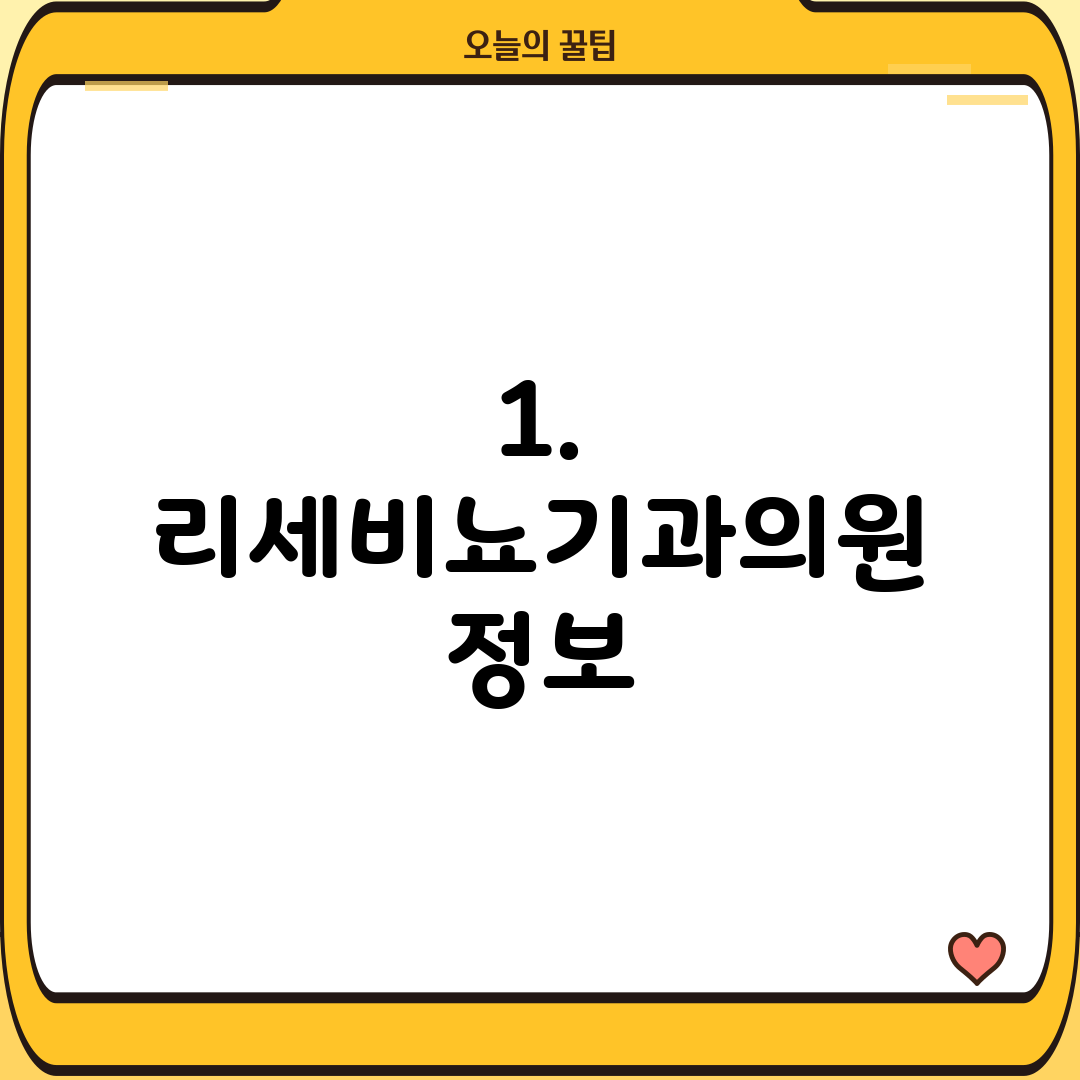 1. 리세비뇨기과의원 정보