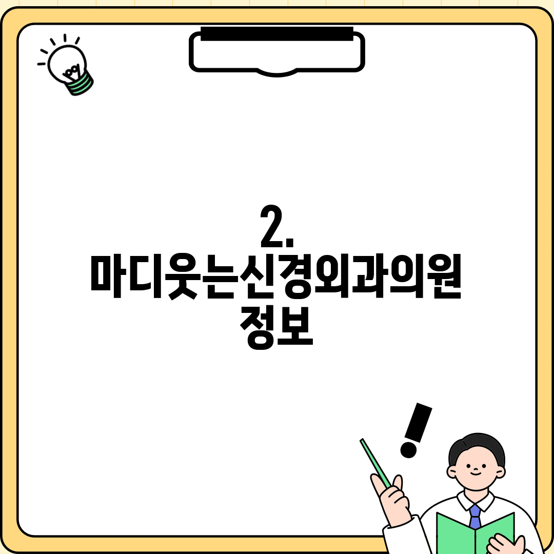 2. 마디웃는신경외과의원 정보