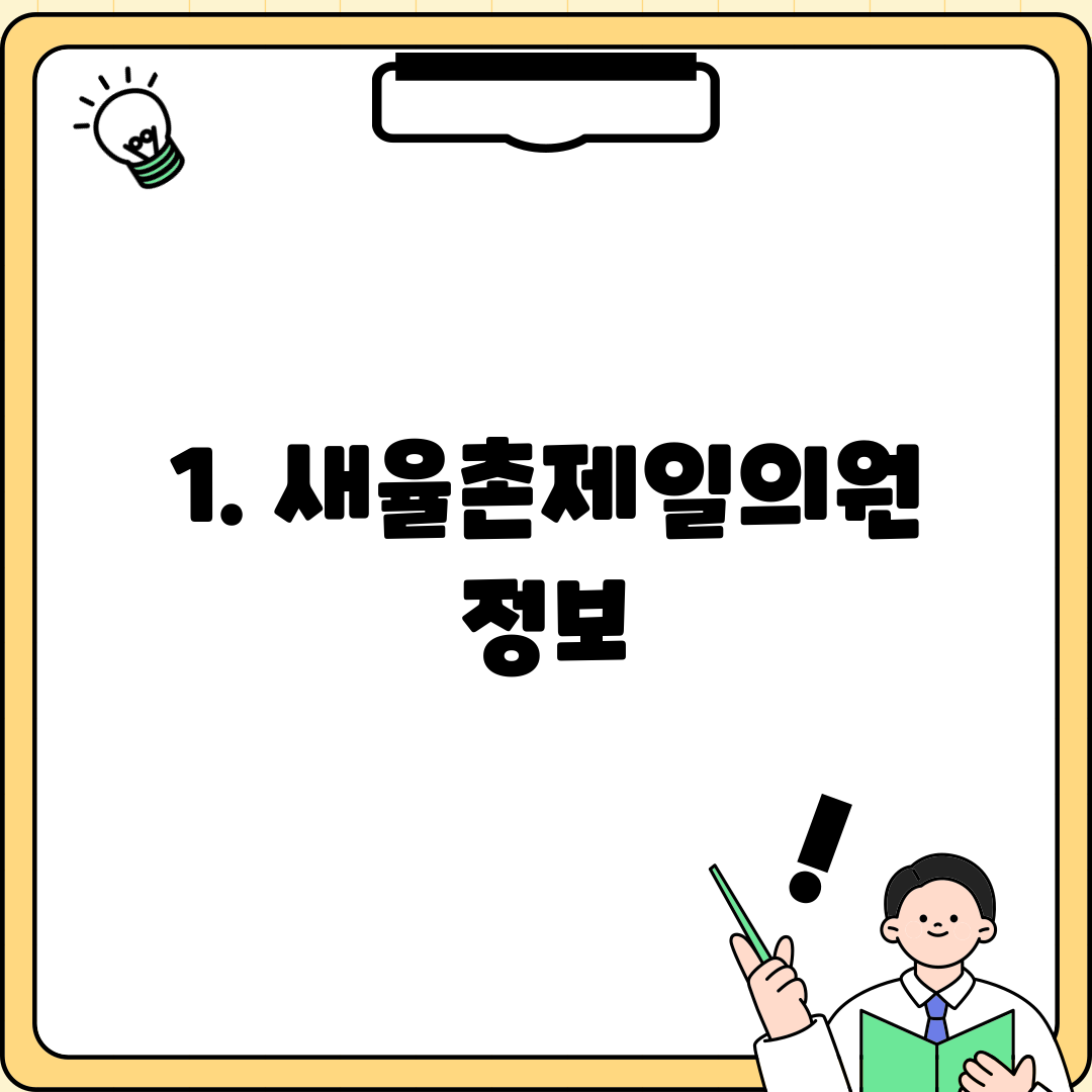 1. 새율촌제일의원 정보