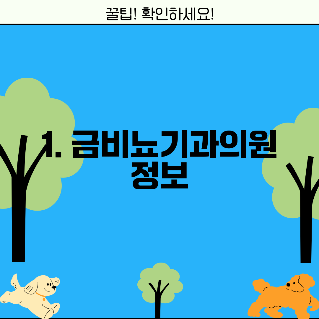 1. 금비뇨기과의원 정보