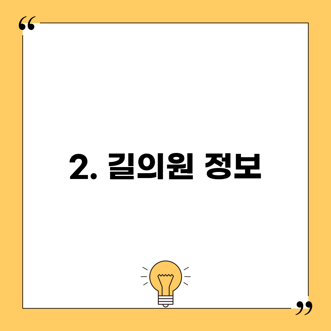 2. 길의원 정보