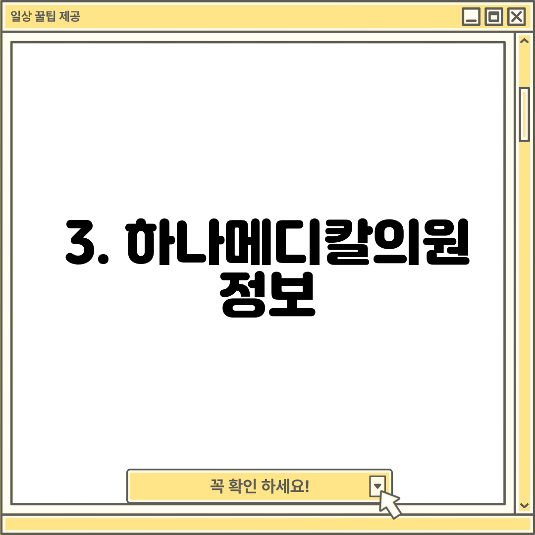 3. 하나메디칼의원 정보