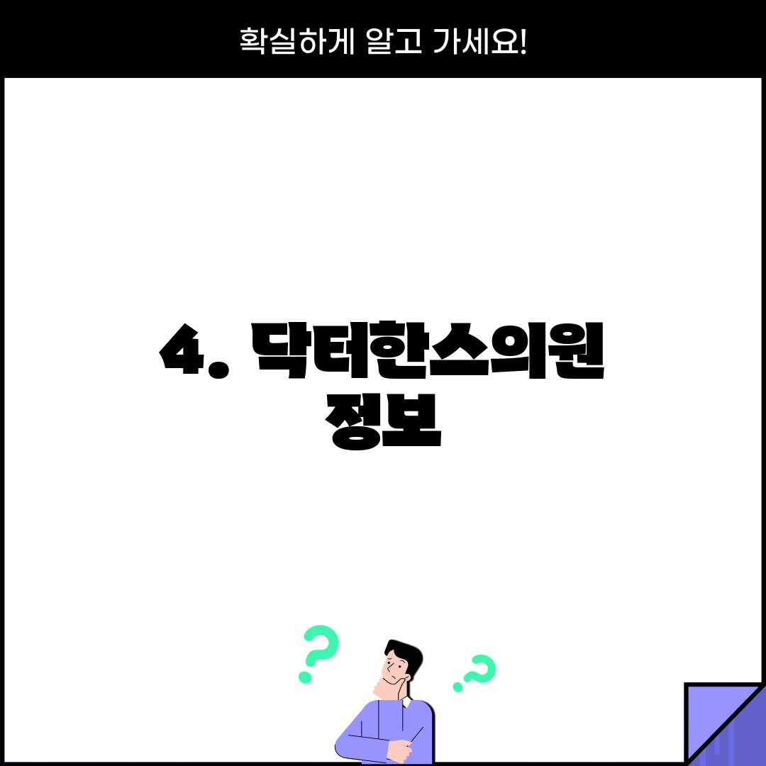 4. 닥터한스의원 정보