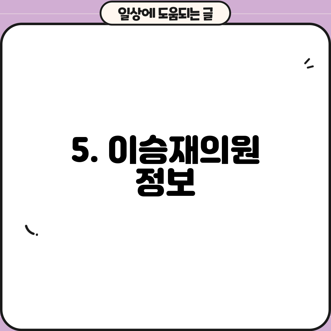 5. 이승재의원 정보