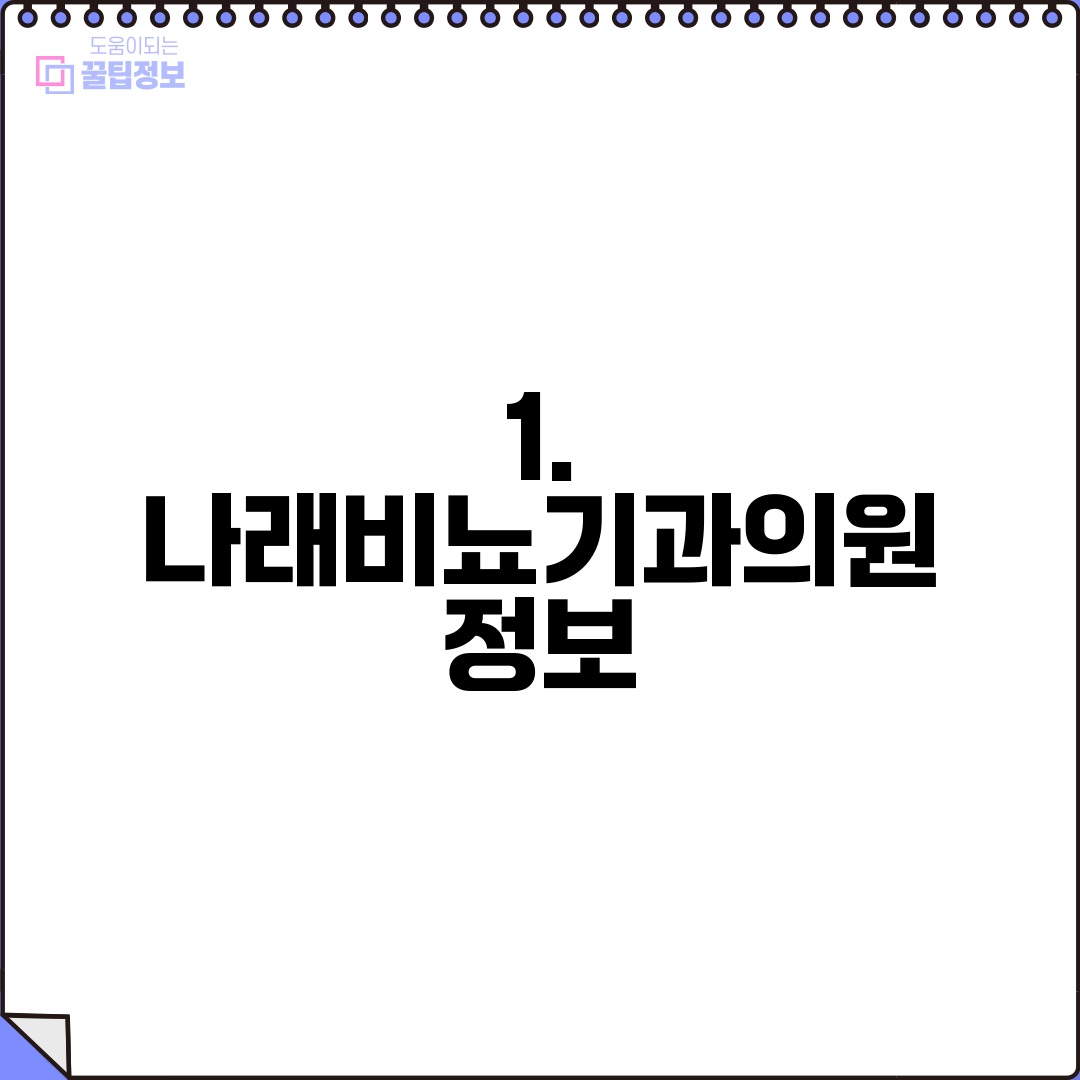 1. 나래비뇨기과의원 정보