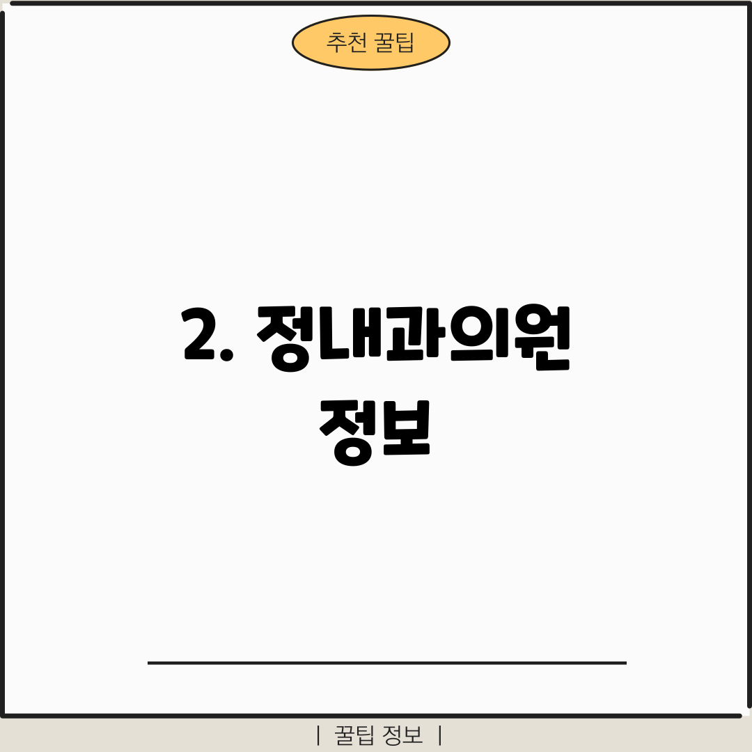 2. 정내과의원 정보