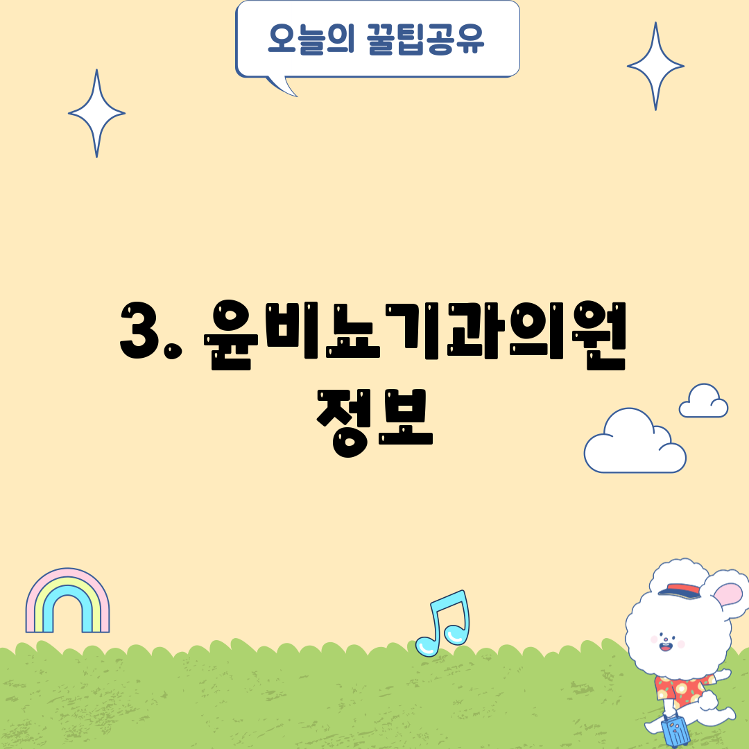 3. 윤비뇨기과의원 정보
