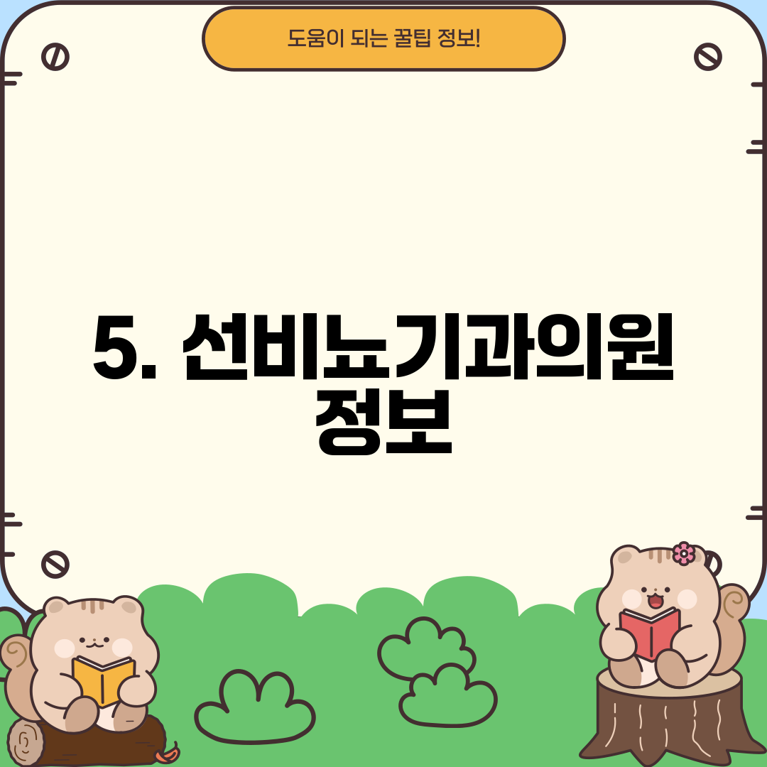 5. 선비뇨기과의원 정보