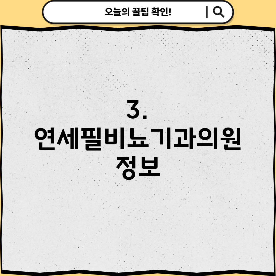 3. 연세필비뇨기과의원 정보