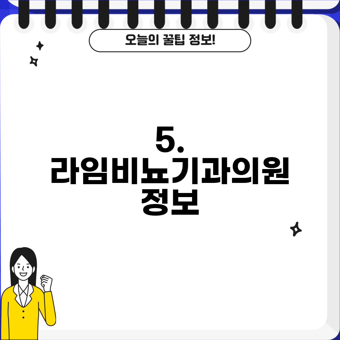 5. 라임비뇨기과의원 정보