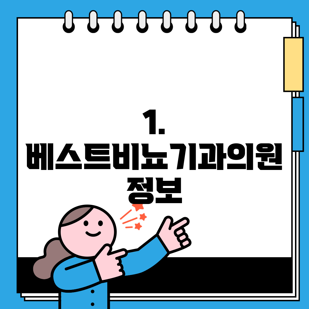 1. 베스트비뇨기과의원 정보