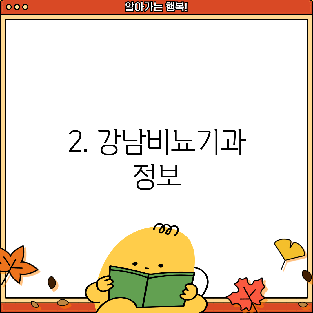 2. 강남비뇨기과 정보