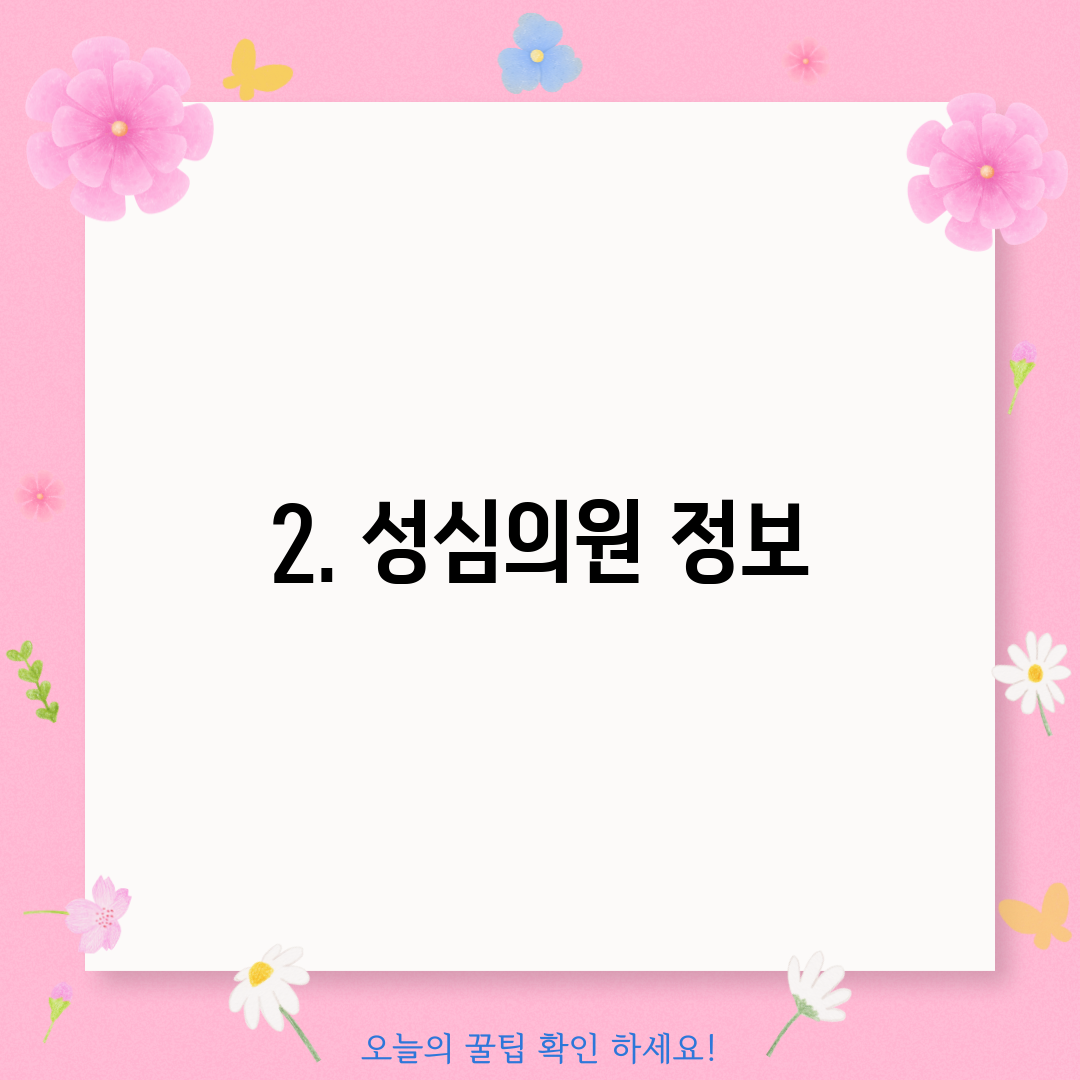 2. 성심의원 정보