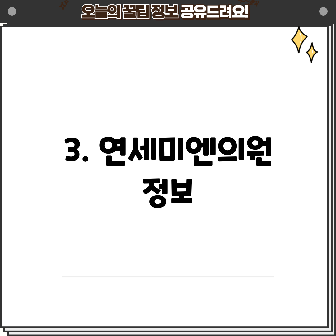 3. 연세미엔의원 정보