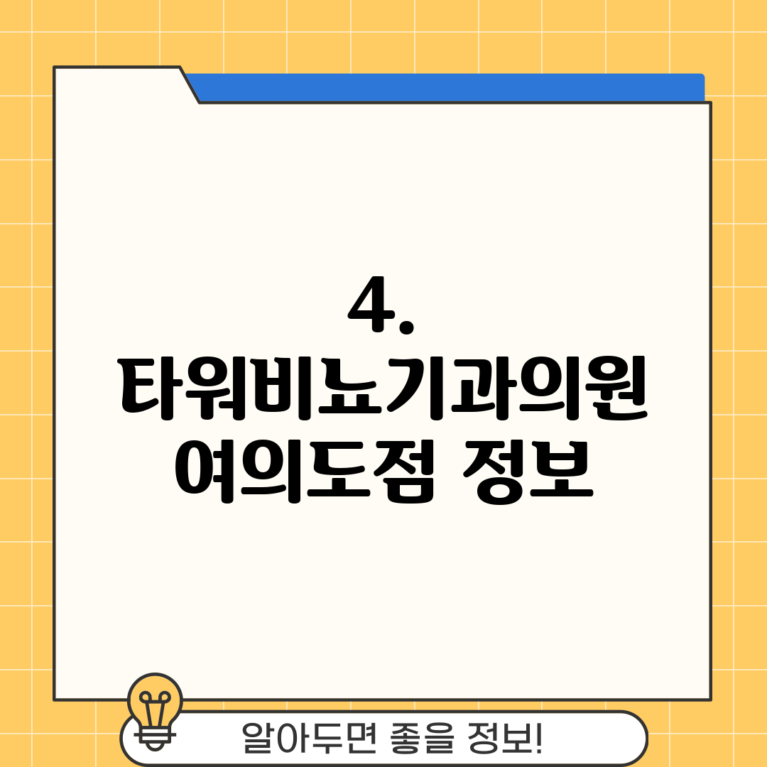 4. 타워비뇨기과의원 여의도점 정보