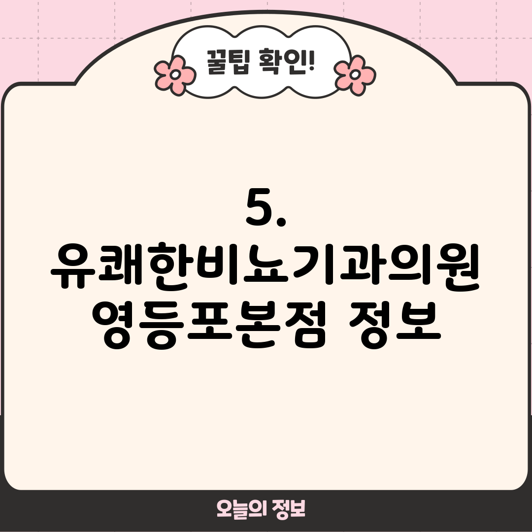 5. 유쾌한비뇨기과의원 영등포본점 정보