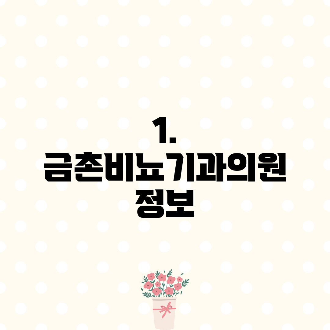 1. 금촌비뇨기과의원 정보