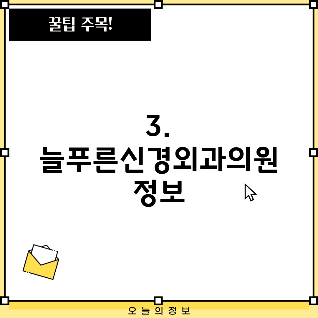 3. 늘푸른신경외과의원 정보