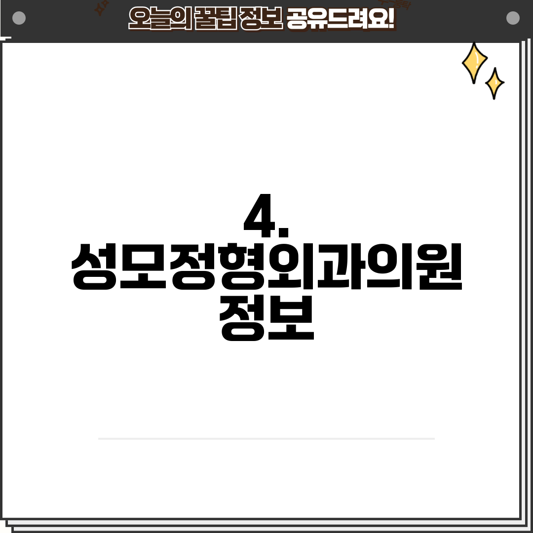 4. 성모정형외과의원 정보