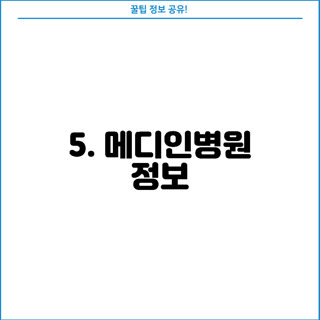 5. 메디인병원 정보