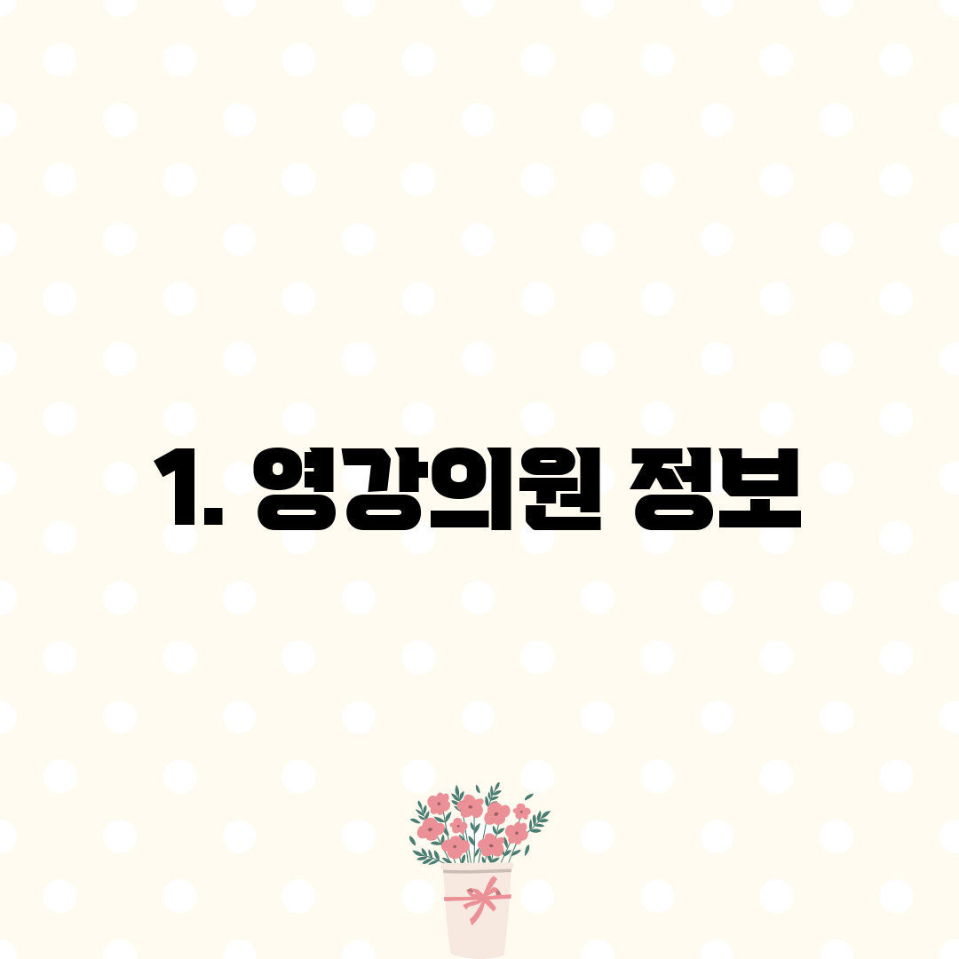 1. 영강의원 정보