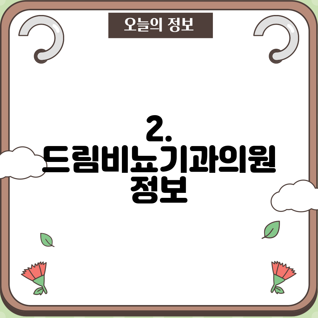 2. 드림비뇨기과의원 정보