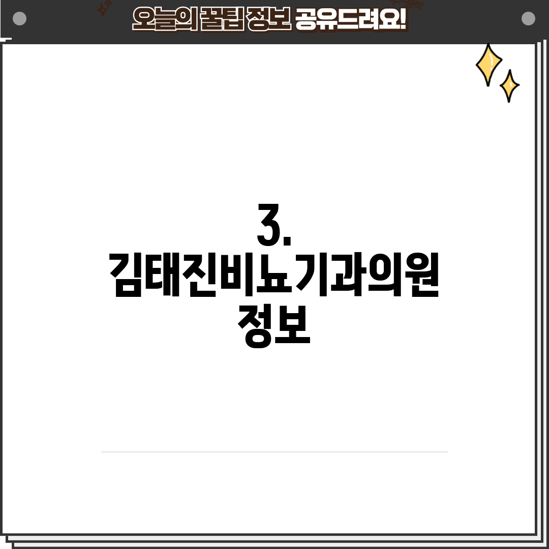 3. 김태진비뇨기과의원 정보