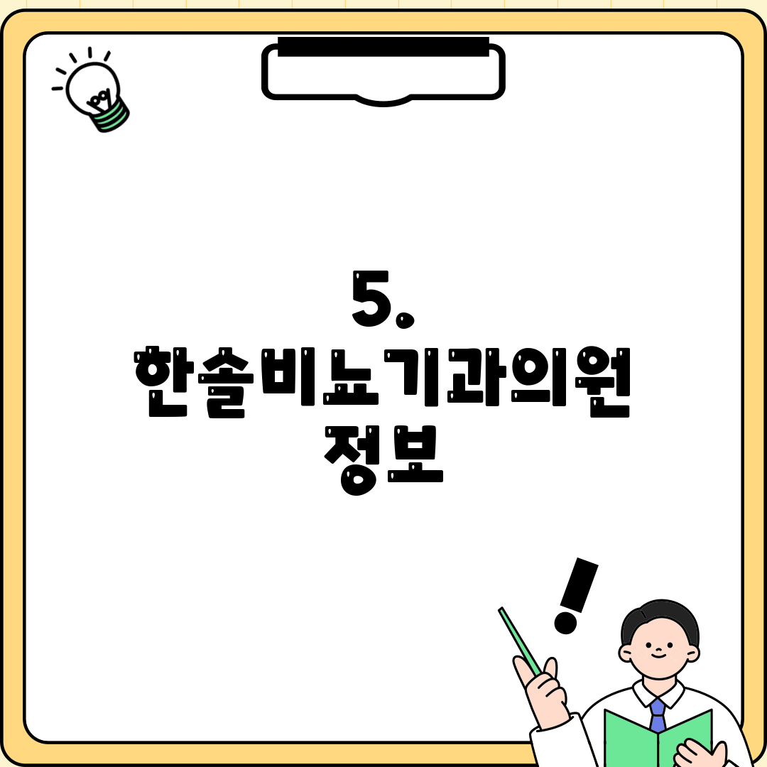 5. 한솔비뇨기과의원 정보