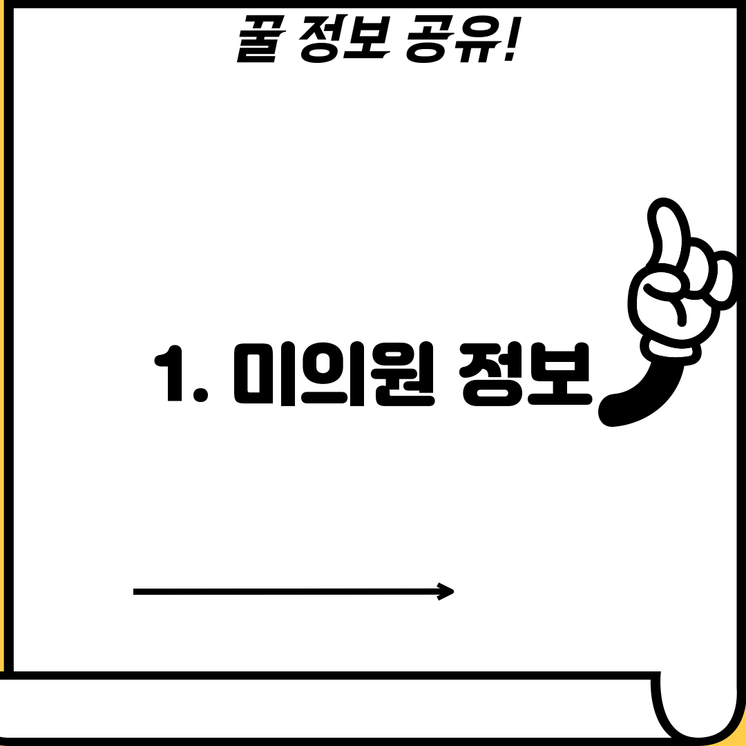 1. 미의원 정보