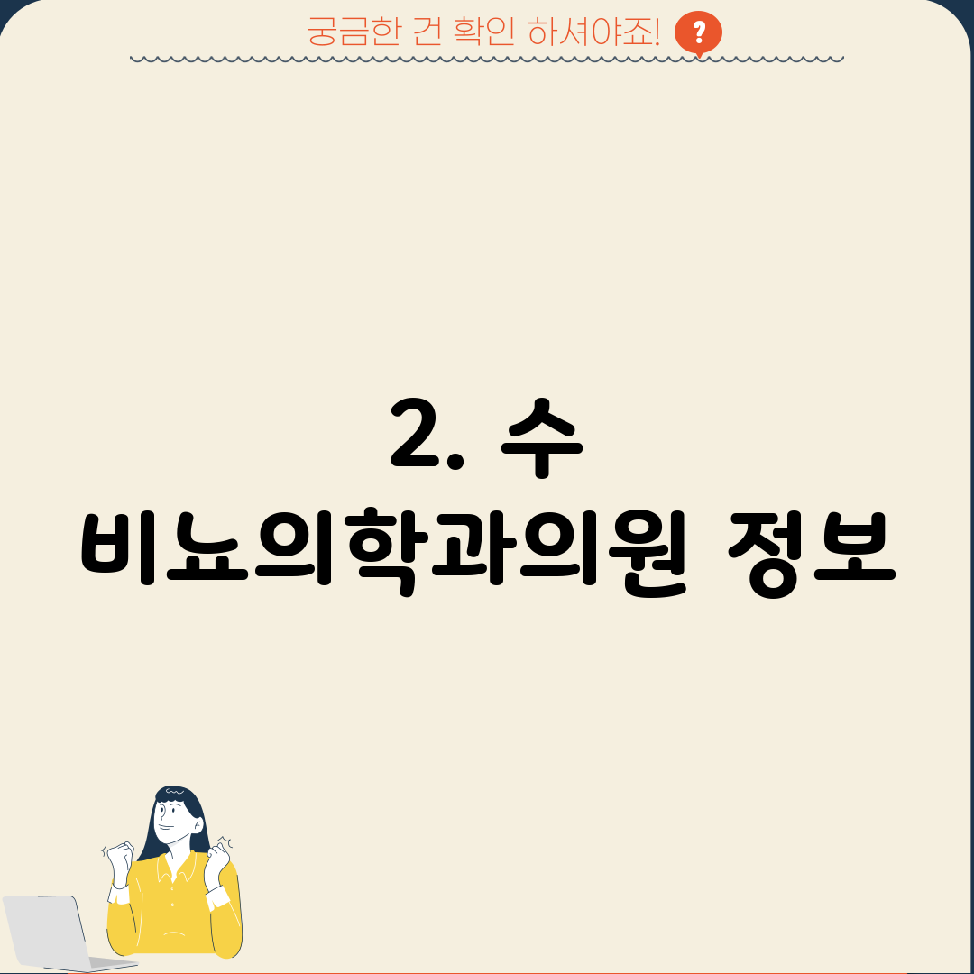 2. 수 비뇨의학과의원 정보