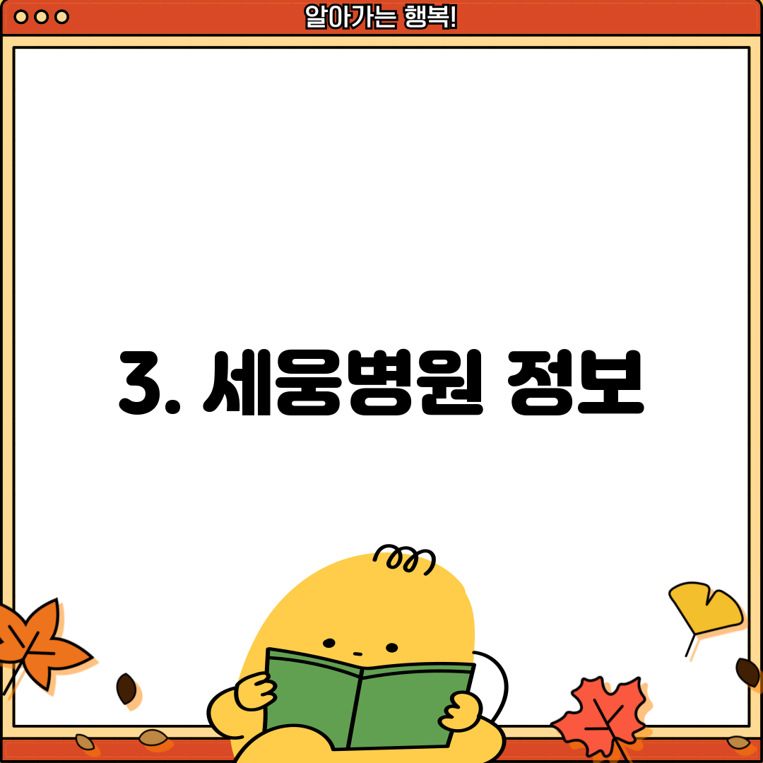 3. 세웅병원 정보