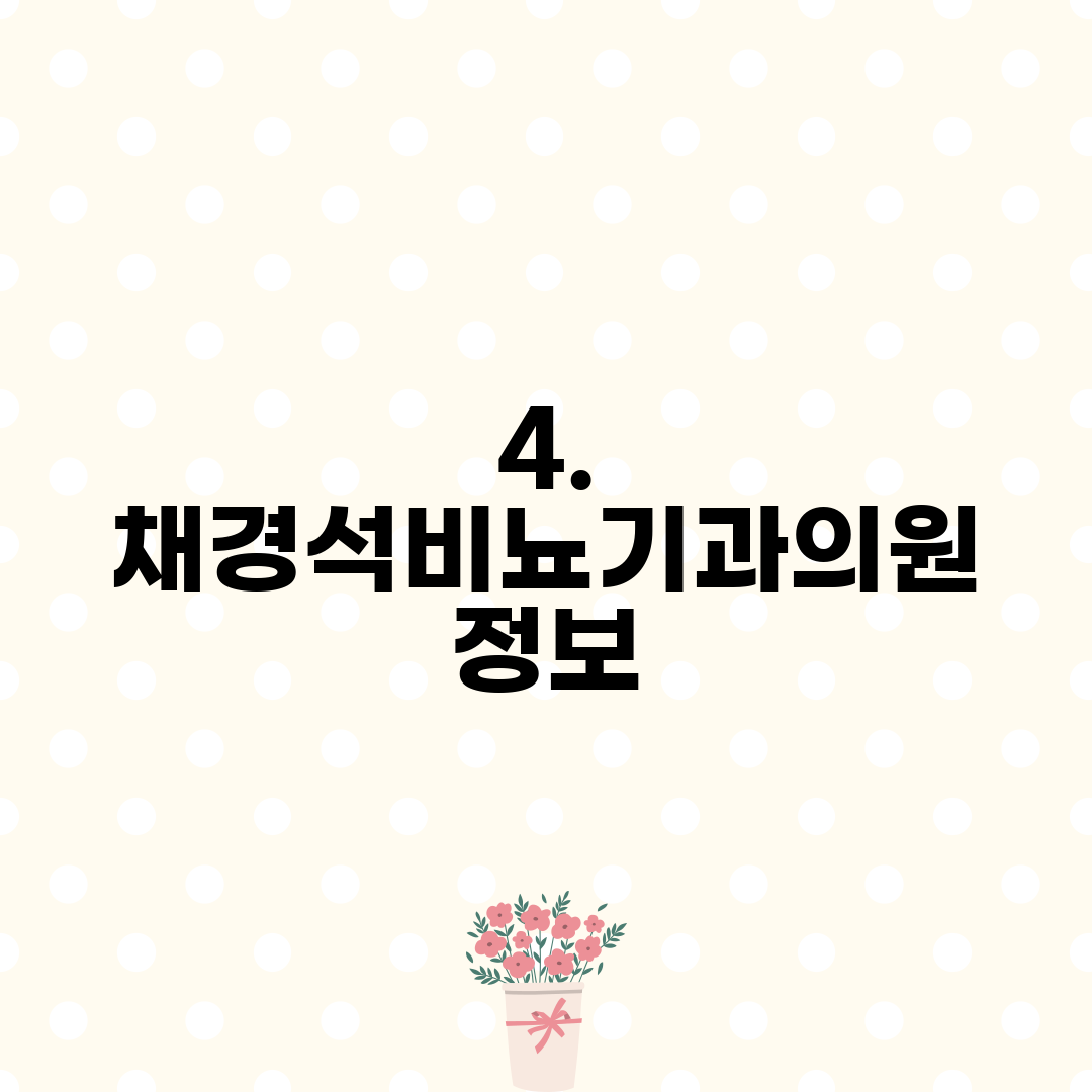 4. 채경석비뇨기과의원 정보