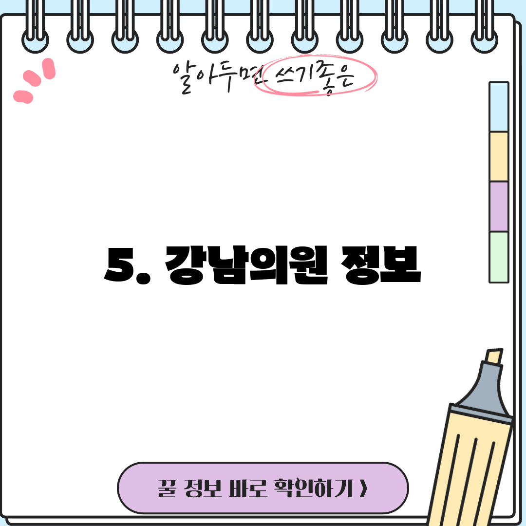 5. 강남의원 정보